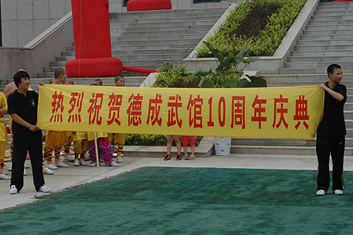 释德成武馆十周年校庆