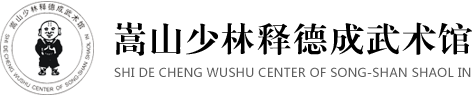嵩山少林释德成武馆